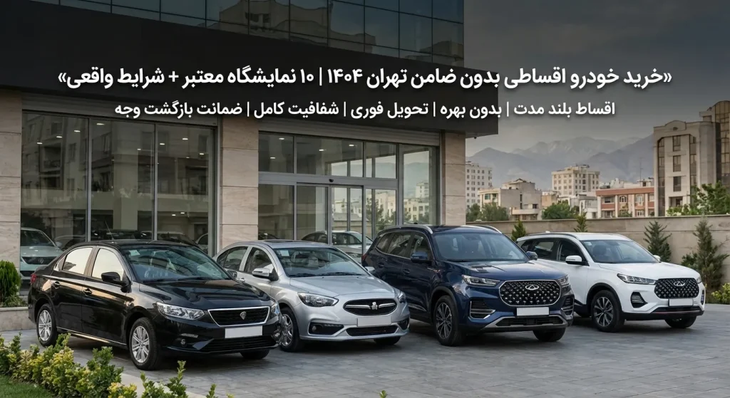خرید خودرو اقساطی بدون ضامن تهران ۱۴۰۴ | ۱۰ نمایشگاه معتبر + شرایط واقعی