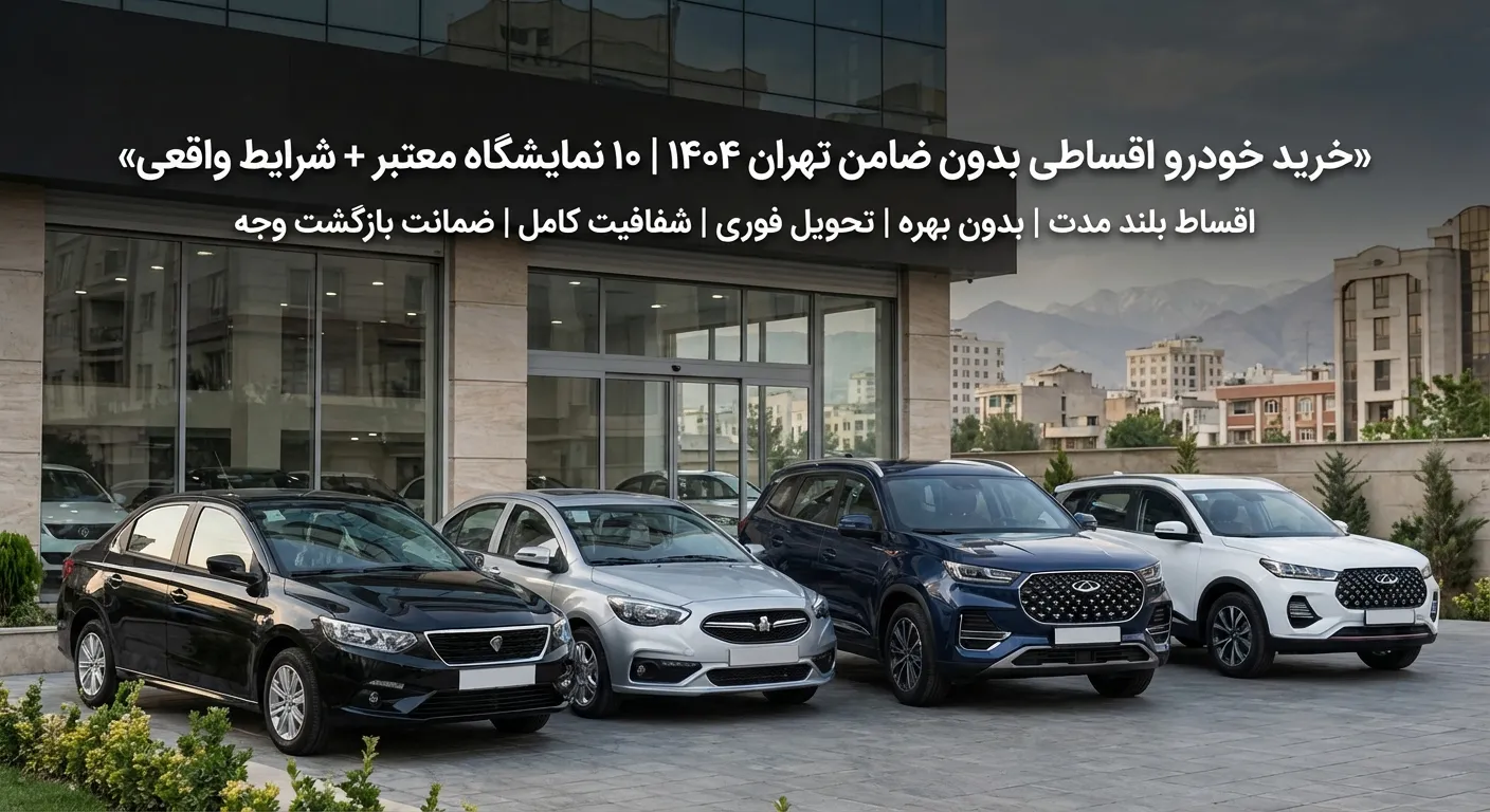 خرید خودرو اقساطی بدون ضامن تهران ۱۴۰۴ | ۱۰ نمایشگاه معتبر + شرایط واقعی