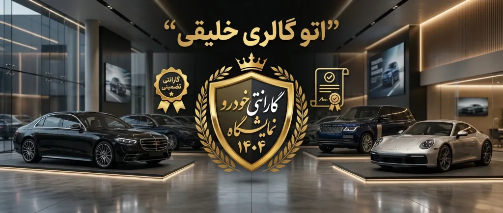 گارانتی خودرو نمایشگاه ۱۴۰۴ ؛ پول دور ریختن یا سرمایهگذاری؟