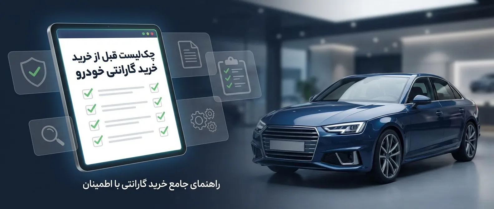 گارانتی نمایشگاه دقیقاً چه چیزهایی را پوشش میدهد؟