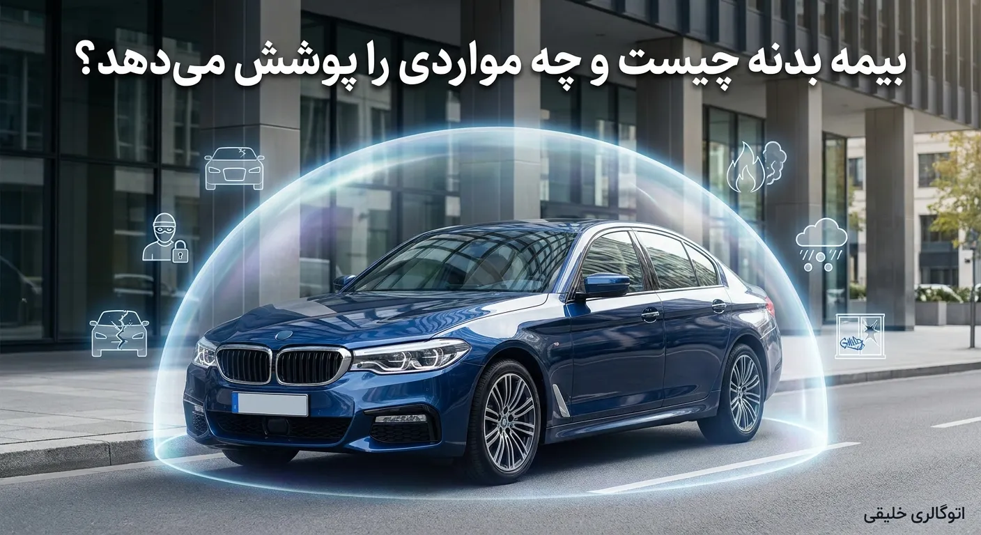 بیمه بدنه چیست و چه مواردی را پوشش میدهد؟